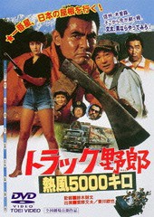 送料無料有/[DVD]/トラック野郎 熱風5000キロ [廉価版]/邦画/DUTD-2325