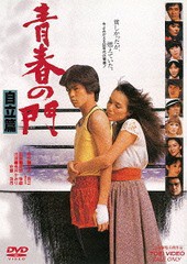 送料無料有/[DVD]/青春の門 自立篇 [廉価版]/邦画/DUTD-2421