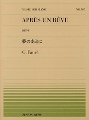 [書籍のゆうメール同梱は2冊まで]/[書籍]/夢のあとに (MUSIC FOR PIANO No.567)/全音楽譜出版社/NEOBK-1989066