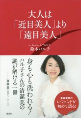 [書籍のゆうメール同梱は2冊まで]/[書籍]/大人は「近目美人」より「遠目美人」/鈴木ハル子/著/NEOBK-1993778