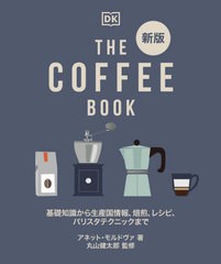 [書籍]/THE COFFEE BOOK 基礎知識から生産国情報、焙煎、レシピ、バリスタテクニックまで / 原タイトル:The Coffee Book/アネット・モル