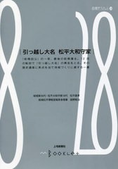 [書籍のメール便同梱は2冊まで]/[書籍]/引っ越し大名松平大和守家 (前橋学ブックレット)/松平直孝/著 庭野剛治/著/NEOBK-2688986