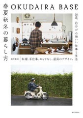 [書籍のメール便同梱は2冊まで]/[書籍]/OKUDAIRA BASE春夏秋冬の暮らし方 料理、手仕事、おもてなし、道具のデザイン。28歳、自分が心地