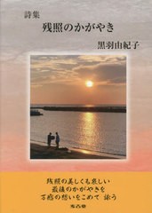 [書籍のメール便同梱は2冊まで]送料無料有/[書籍]/詩集 残照のかがやき/黒羽由紀子/著/NEOBK-2787562