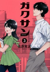 [書籍のメール便同梱は2冊まで]/[書籍]/ガクサン 3 (モーニングKC)/佐原実波/著/NEOBK-2788426