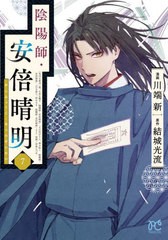 [書籍のメール便同梱は2冊まで]/[書籍]/陰陽師・安倍晴明 7 (プリンセス・コミックス)/結城光流/原作 川端新/漫画/NEOBK-2849890