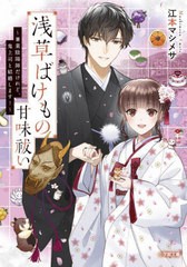 [書籍のメール便同梱は2冊まで]/[書籍]/浅草ばけもの甘味祓い 〔8〕 (小学館文庫 Cえ1-11 キャラブン!)/江本マシメサ/著/NEOBK-2866690