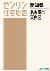 送料無料/[書籍]/A4 愛知県 名古屋市 天白区 (ゼンリン住宅地図)/ゼンリン/NEOBK-2882498