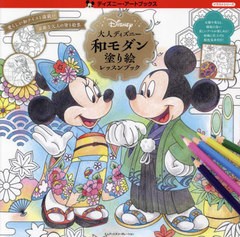 [書籍のメール便同梱は2冊まで]/[書籍]/大人ディズニー和モダン塗り絵レッスンブック (ディズニー・アートブックス)/MdN書籍編集部/編/NE