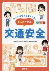 [書籍のメール便同梱は2冊まで]送料無料有/[書籍]/まんがで学ぶ交通安全 (ルールを守って楽しもう!)/日本交通安全教育普及協会/監修/NEOB