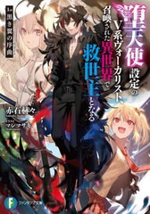 [書籍のメール便同梱は2冊まで]/[書籍]/堕天使設定のV系ヴォーカリスト、召喚された異世界で救世主となる 1st (富士見ファンタジア文庫)/