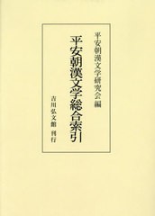 送料無料/[書籍]/[オンデマンド版] 平安朝漢文学総合索引/平安朝漢文学研究会/編/NEOBK-2890842