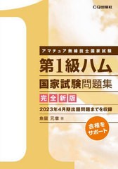 [書籍とのメール便同梱不可]送料無料有/[書籍]/第1級ハム国家試験問題集 アマチュア無線技士国家試験/魚留元章/著/NEOBK-2892602