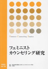 [書籍とのメール便同梱不可]/[書籍]/フェミニストカウンセリング研究 18/日本フェミニストカウンセリング学会「フェミニストカウンセリン