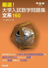 [書籍のメール便同梱は2冊まで]/[書籍]/厳選!大学入試数学問題集 文系160 (河合塾SERIES)/河合塾数学科/編/NEOBK-2939626