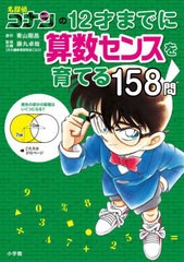 [書籍のメール便同梱は2冊まで]/[書籍]/名探偵コナンの12才までに算数センスを育てる158問/青山剛昌/原作 藤丸卓哉/監修・出題 飯塚裕之/