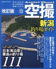 [書籍のメール便同梱は2冊まで]送料無料有/[書籍]/空撮 新潟釣り場ガイド (COSMIC)/コスミック出版/NEOBK-2946930