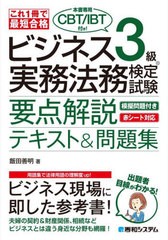 [書籍とのメール便同梱不可]送料無料有/[書籍]/ビジネス3級実務法務検定試験要点解説テキスト&問題集 これ1冊で最短合格/飯田善明/著/NEO