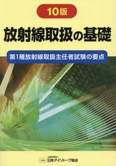 [書籍とのメール便同梱不可]送料無料有/[書籍]/放射線取扱の基礎/日本アイソトープ協会/NEOBK-2962834