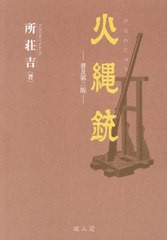 [書籍とのメール便同梱不可]送料無料有/[書籍]/火縄銃/所荘吉/著/NEOBK-2963386