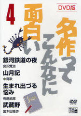 送料無料 書籍 Dvd 銀河鉄道の夜 山月記 生まれ出づ 名作ってこんなに面白い 4 宮沢 賢治 他作 中島 敦 他作 Neobk の通販はau Pay マーケット Cd Dvd Neowing