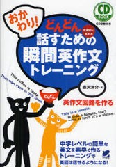 [書籍のゆうメール同梱は2冊まで]/[書籍]/どんどん話すための瞬間英作文トレーニング 反射的に言える おかわり! (CD)/森沢洋介/著/NEOBK-