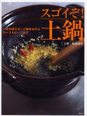 [書籍のゆうメール同梱は2冊まで]/[書籍]/スゴイぞ!土鍋 一年中使える!ご飯炊きからローストビーフまで (講談社のお料理BOOK)/福森道歩/N