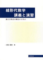 [書籍のゆうメール同梱は2冊まで]/[書籍]線形代数学 講義と演習-連立方程式の解法/小松尚夫/NEOBK-755067