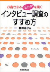 [書籍のゆうメール同梱は2冊まで]/[書籍]お客さまの"生の声"を聞くインタビュー調査のすすめ方 (お客さまの"生の声"を聞く)/福井遥子/NEO