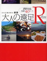 [書籍のゆうメール同梱は2冊まで]/[書籍]/新潟 大人の遠足 Refine/新潟日報事業社/NEOBK-816755