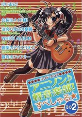 [書籍とのゆうメール同梱不可]/[書籍]/楽譜 アニソン♪軽音楽部!すぺしゃる 2 バンド・スコア/シンコーミュージック/NEOBK-817395