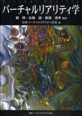 [書籍とのメール便同梱不可]送料無料有/[書籍]/バーチャルリアリティ学 ソフトカバー版/舘 佐藤誠/監修 廣瀬通孝/監修 日本バーチャルリ