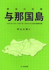 [書籍]/野鳥の記録 与那国島 2002年3月〜2007年1月の678日間の観察記録/宇山大樹/NEOBK-921467