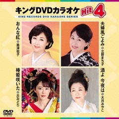 [DVD]/カラオケ/キングDVDカラオケ Hit 4/KIBK-217