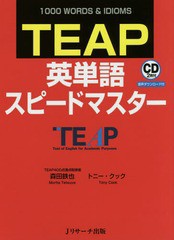 [書籍のゆうメール同梱は2冊まで]/[書籍]/TEAP英単語スピードマスター 1000 WORDS & IDIOMS/森田鉄也/著 トニー・クック/著/NEOBK-196978