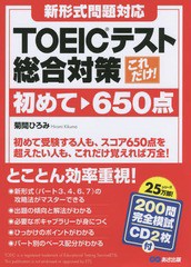 [書籍]/これだけ!TOEICテスト総合対策 初めて〜650点/菊間ひろみ/著/NEOBK-1978763