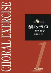 [書籍のゆうメール同梱は2冊まで]/[書籍]/合唱エクササイズ 表現編1 (HOJO)/北條加奈/著/NEOBK-1996611