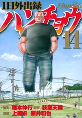 [書籍のメール便同梱は2冊まで]/[書籍]/1日外出録ハンチョウ 14 (ヤングマガジンKCスペシャル)/萩原天晴/原作 上原求/漫画 新井和也/漫画