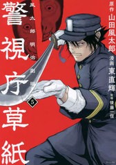 [書籍のメール便同梱は2冊まで]/[書籍]/警視庁草紙‐風太郎明治劇場‐ 5 (モーニングKC)/山田風太郎/原作 東直輝/漫画 後藤一信/監修/NEO