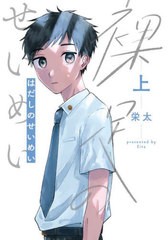 [書籍のメール便同梱は2冊まで]/[書籍]/裸足のせいめい (上) (単行本コミックス)/栄太/著/NEOBK-2788507