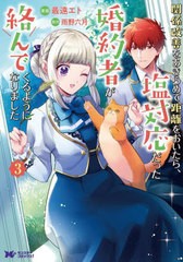 [書籍のメール便同梱は2冊まで]/[書籍]/関係改善をあきらめて距離をおいたら、塩対応だった婚約者が絡んでくるようになりました 3 (モン