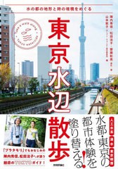 [書籍のメール便同梱は2冊まで]送料無料有/[書籍]/東京水辺散歩 水の都の地形と時の堆積をめぐる (自由時間サプリ)/陣内秀信/著 松田法子