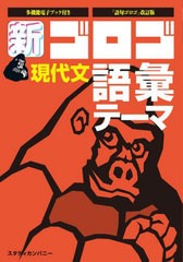 [書籍のメール便同梱は2冊まで]/[書籍]/新ゴロゴ 現代文 語彙・テーマ/比良寛朗/監修/NEOBK-2796531