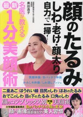 [書籍のメール便同梱は2冊まで]/[書籍]/顔のたるみしわ・老け・顔太り自力で一掃!名医が教える最新1分美顔術/奥田逸子/著/NEOBK-2798131