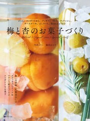 [書籍のメール便同梱は2冊まで]/[書籍]/梅と杏のお菓子づくり ジャム、コンポートから、クッキー、タルト、フィナンシェ、チーズケーキ、