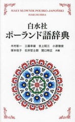 [書籍のメール便同梱は2冊まで]送料無料/[書籍]/白水社ポーランド語辞典 新装版/木村彰一/共編 工藤幸雄/共編 吉上昭三/共編 小原雅俊/共