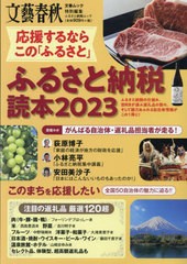 [書籍のメール便同梱は2冊まで]/[書籍]/2023 ふるさと納税読本 (文春ムック)/文藝春秋/NEOBK-2874763