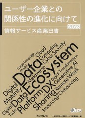 [書籍]/情報サービス産業白書 2023/情報サービス産業協会/編/NEOBK-2875475