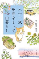 [書籍のメール便同梱は2冊まで]/[書籍]/六十一歳、免許をとって山暮らし/平野恵理子/著/NEOBK-2877091