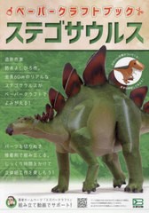 [書籍のメール便同梱は2冊まで]送料無料有/[書籍]/ペーパークラフトブック ステゴサウルス/鈴木よしひろ/著者・原型制作/NEOBK-2877411